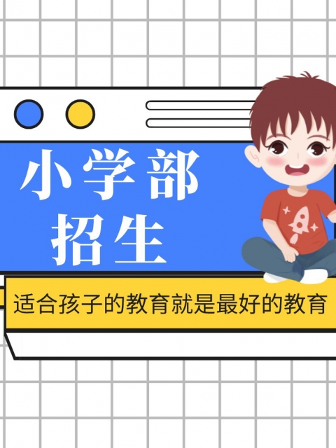 免费看日b小学部招生简章